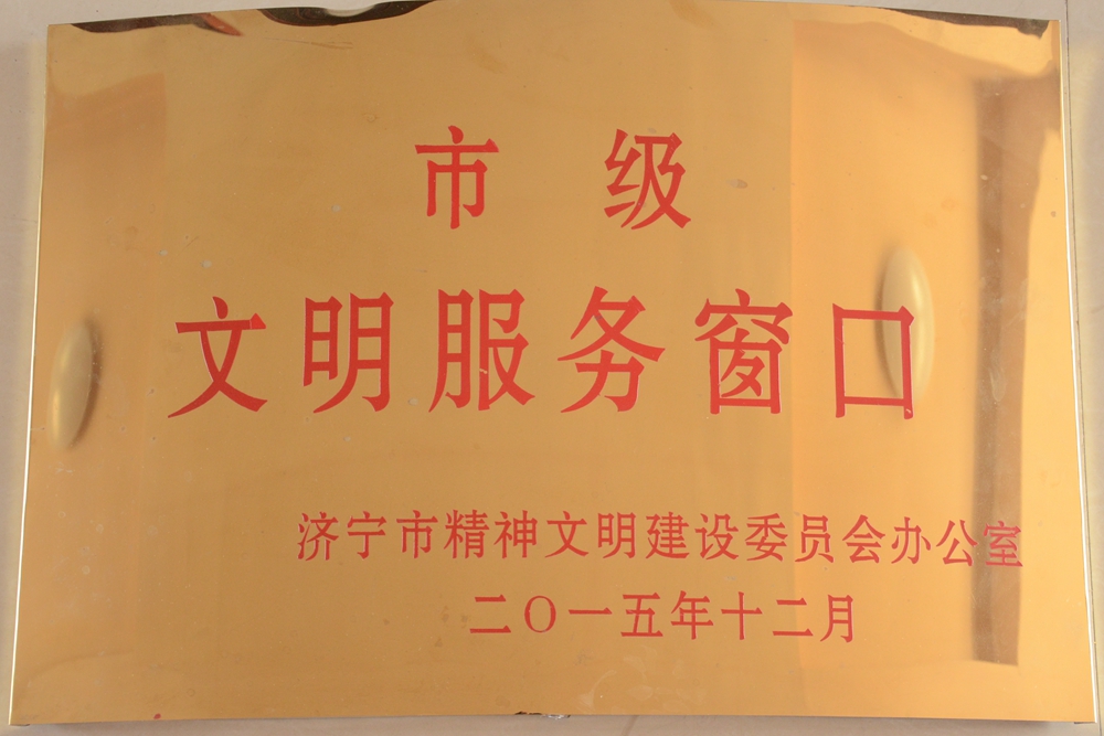 濟(jì)寧四和供熱有限公司榮獲市級(jí)文明服務(wù)窗口